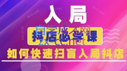 蓝狐电商·抖音商城运营课程(更新5月)-咖脉互联