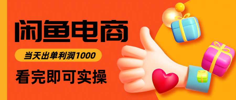 闲鱼高利润电商，入门到出单只需3小时，每天利润1000-咖脉互联