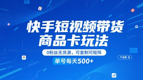 快手短视频带货商品卡玩法，不直播不发视频，0粉丝无货源，可复制可矩阵，单号每天1-5张-咖脉互联