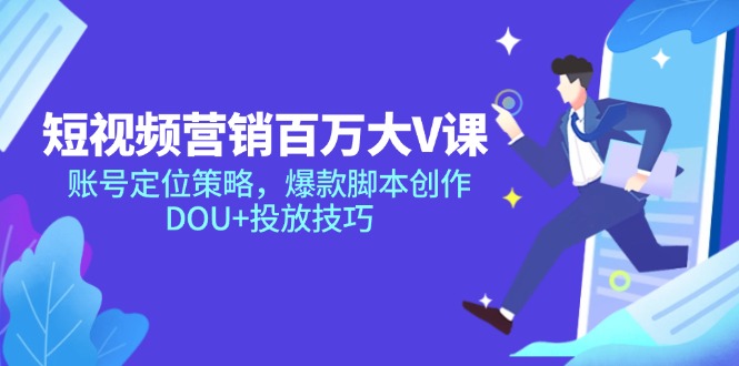 短视频营销百万大V课，账号定位策略，爆款脚本创作，DOU+投放技巧-咖脉互联