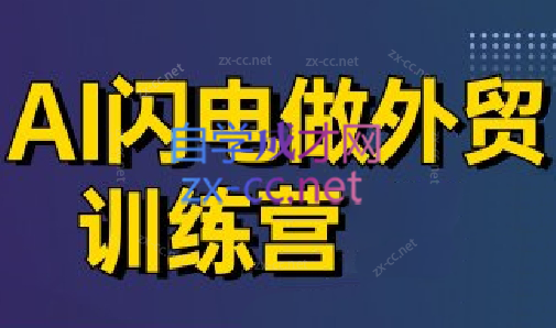 大卫·AI闪电做外贸训练营(更新5月)-咖脉互联