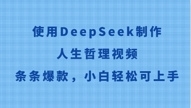 使用DeepSeek制作人生哲理视频，条条爆款，小白轻松可上手-咖脉互联