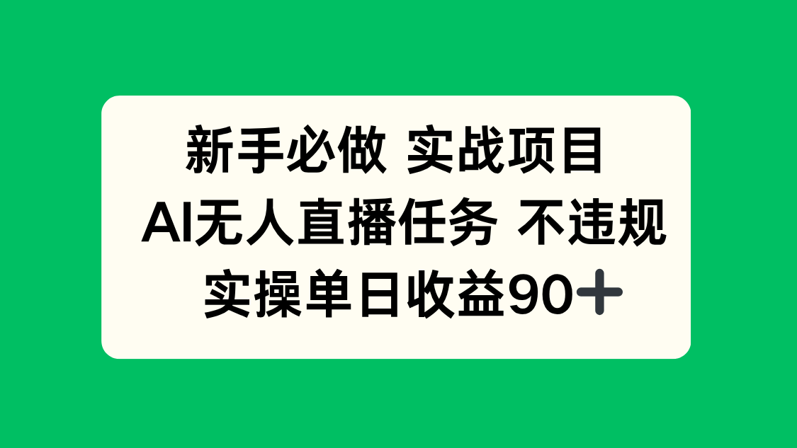 新手必做实战项目，AI无人直播任务 不违规，实操单日收益90+-咖脉互联