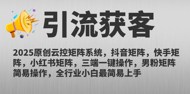 2025原创云控矩阵系统，抖音矩阵，快手矩阵，小红书矩阵，三端一键操…-咖脉互联