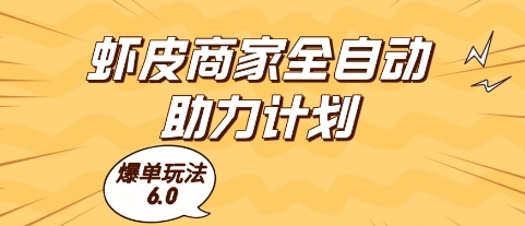虾皮商家全自动助力计划，爆单玩法6.0.单机直接打爆收益【揭秘】-咖脉互联