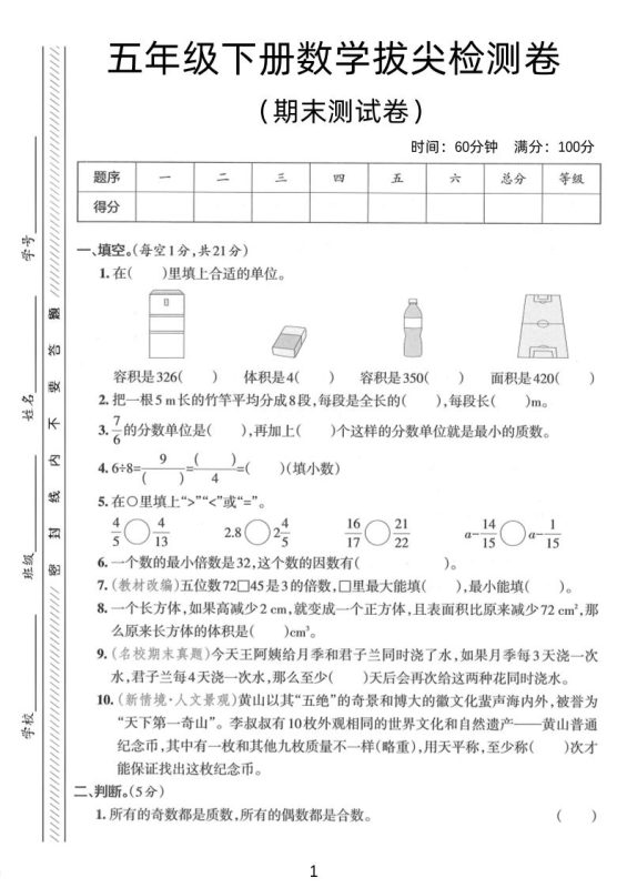 五年级下数学期末拔尖检测卷2-咖脉互联