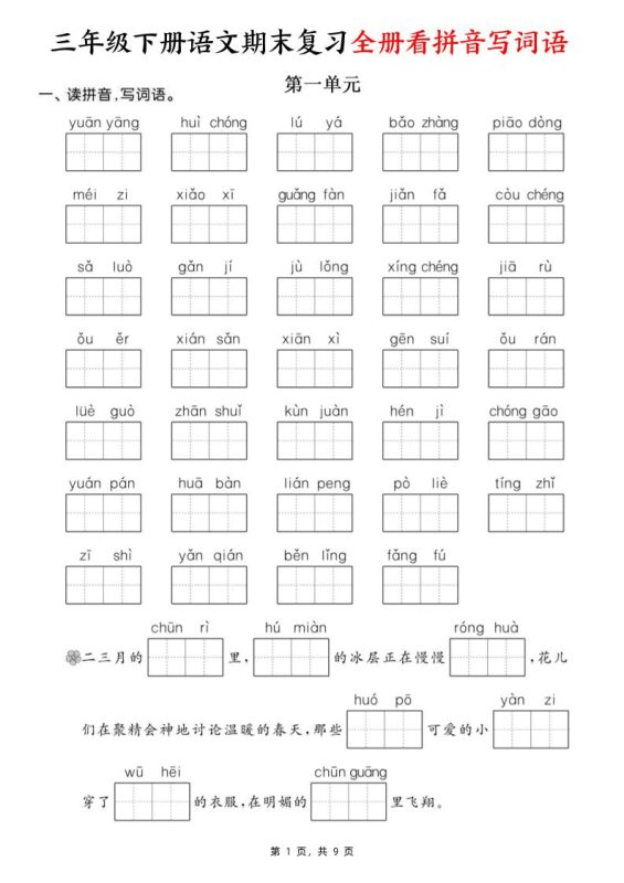 三下语文期末复习全册看拼音写词语(含答案9页)-咖脉互联