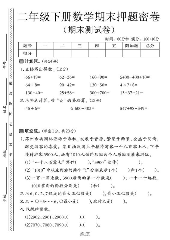 二下苏教版数学期末押题密卷4页-咖脉互联