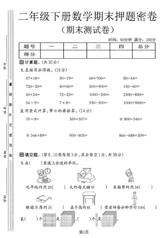 二下苏教版数学期末押题密卷14页-咖脉互联