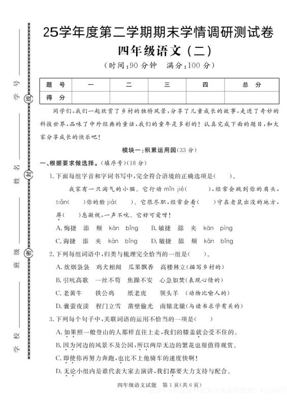 【四下语文】25学年度第二学期期末学情调研测试卷2-咖脉互联