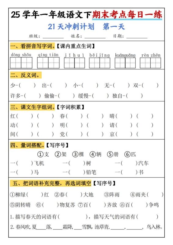 25春一年级语文下期末21天冲刺计划每日一练-动手-咖脉互联