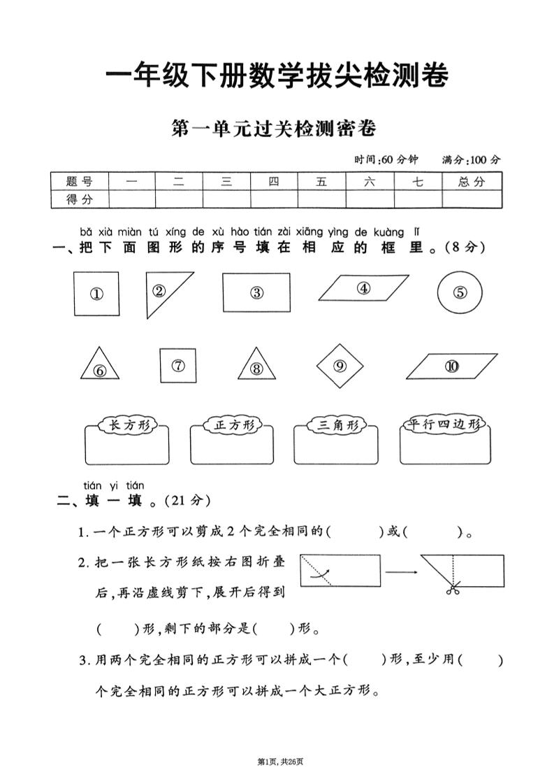 25年春一下人教版数学（1-6单元拔尖卷）含答案-咖脉互联