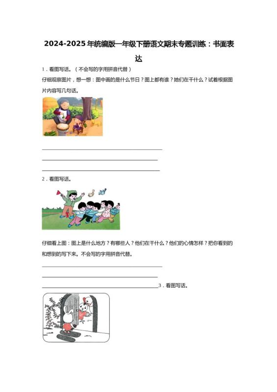 2024-2025年一年级下册语文期末专题训练:书面表达(含答案)-咖脉互联