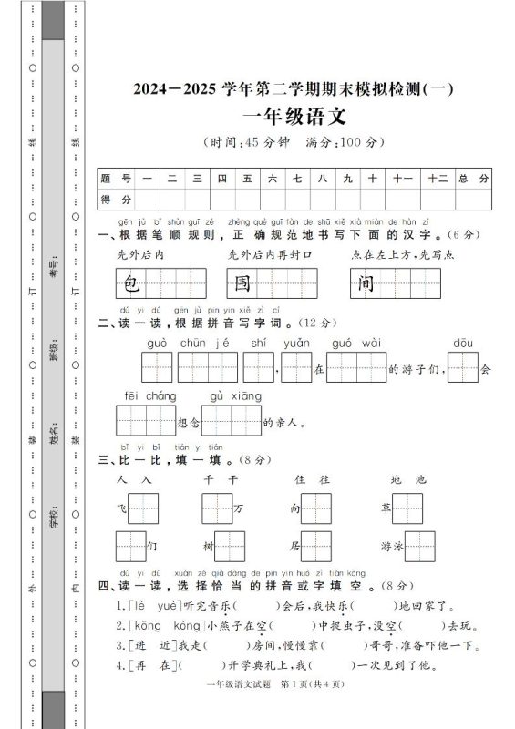 24-25学年一下语文期末模拟检测卷(共七份)含答案-咖脉互联