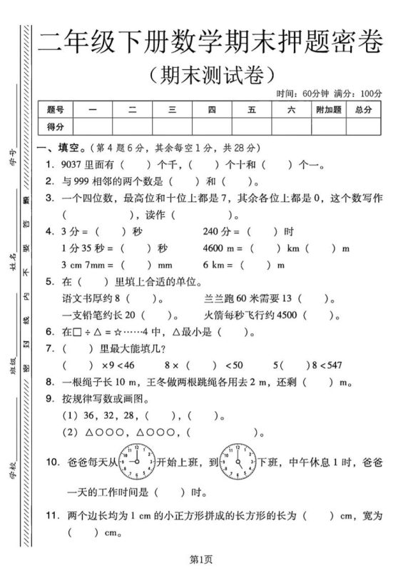 二下西师版数学期末押题密卷4页-咖脉互联