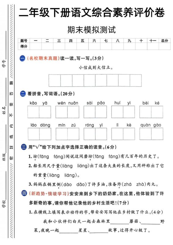 二下语文期末综合素养评价卷(含答案5页)-咖脉互联