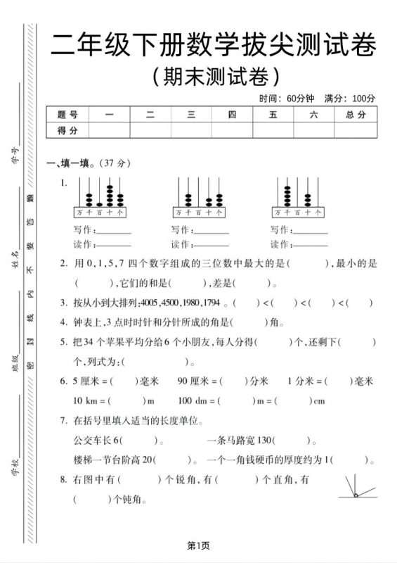 二下北师版数学期末拔尖测试卷2(4页)-咖脉互联