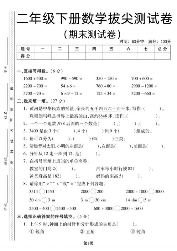 二下北师版数学期末拔尖测试卷1(4页)-咖脉互联