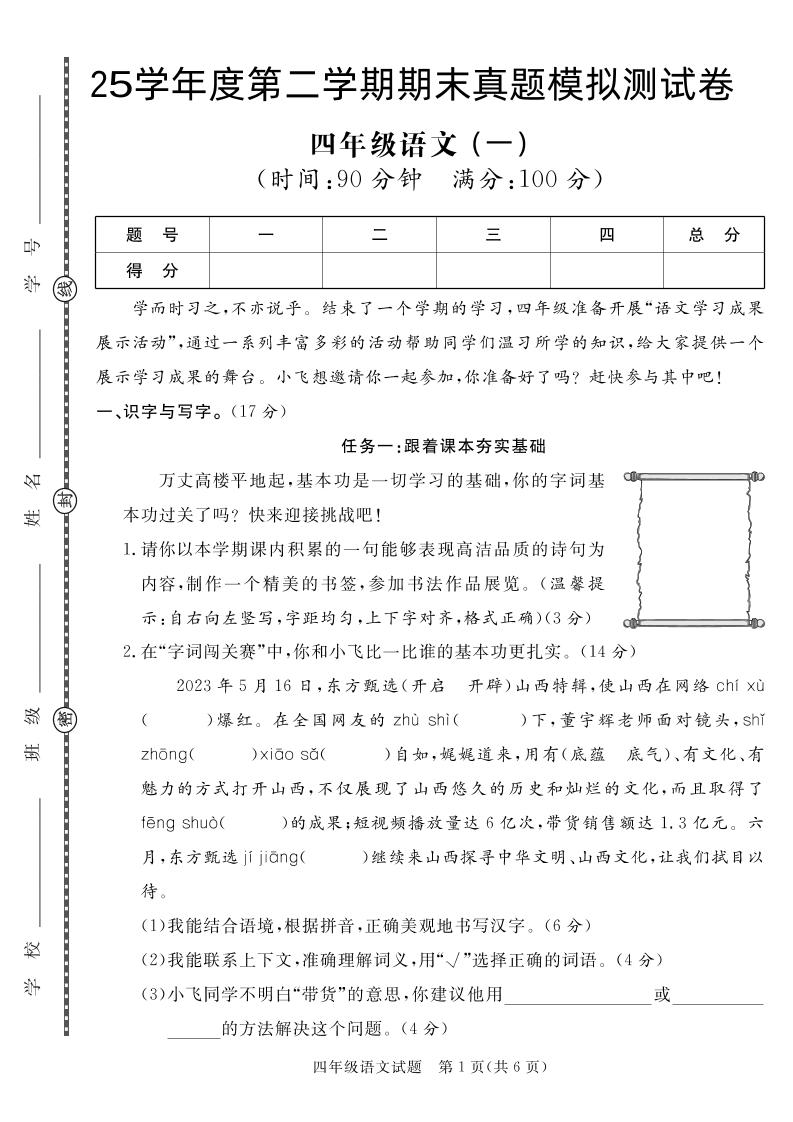 【期末真题模拟】四下语文25学年度第二学期期末测试卷1-咖脉互联