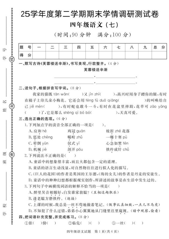 【四下语文】25学年度第二学期期末学情调研测试卷7-咖脉互联