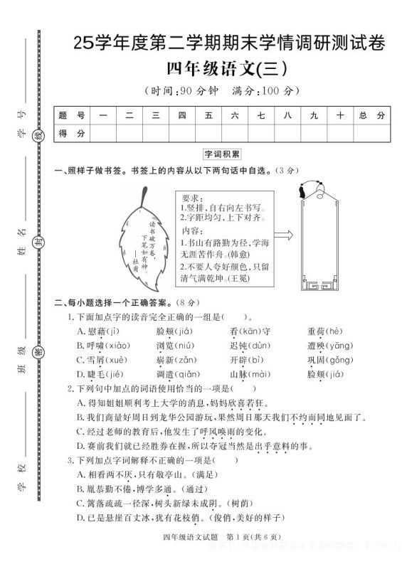【四下语文】25学年度第二学期期末学情调研测试卷3-咖脉互联