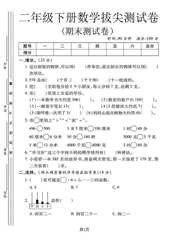 二下冀教版数学期末拔尖测试卷.1(4页)-咖脉互联