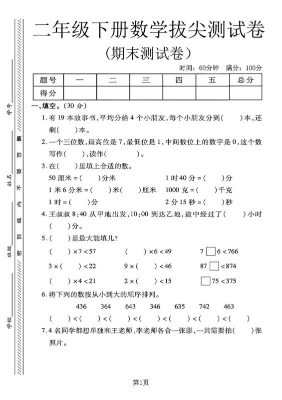 二下冀教版数学期末拔尖测试卷4页-咖脉互联