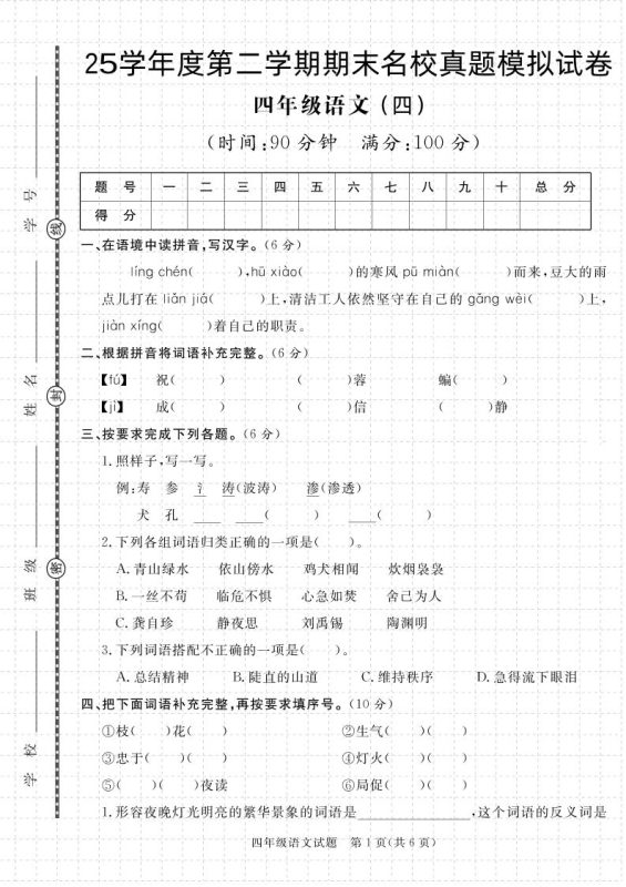 【期末真题模拟】四下语文25学年度第二学期期末测试卷4-咖脉互联