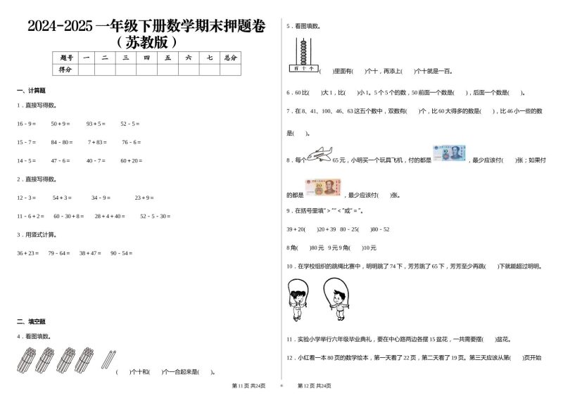 2024-2025苏教版一年级下册期末测试数学试卷-咖脉互联