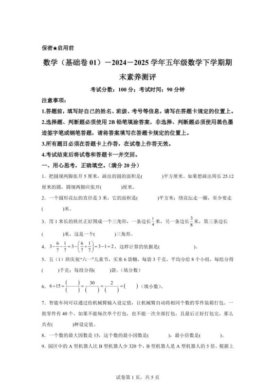 2024-2025学年苏教版五年级下册期末素养测评数学试卷(基础卷01)-咖脉互联