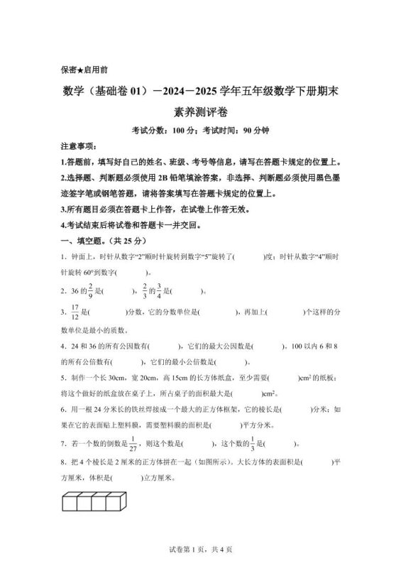 2024-2025学年冀教版五年级下册期末素养测评数学试卷(基础卷01)-咖脉互联