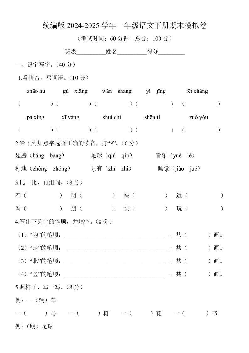 2024-2025学年一年级语文下册期末模拟卷-咖脉互联