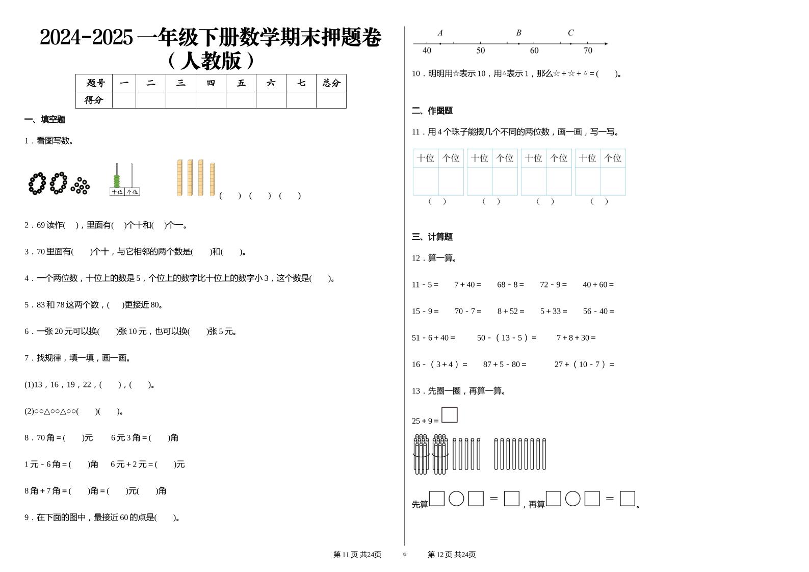 2024-2025学人教版一年级下册期末分项评价数学试卷-咖脉互联