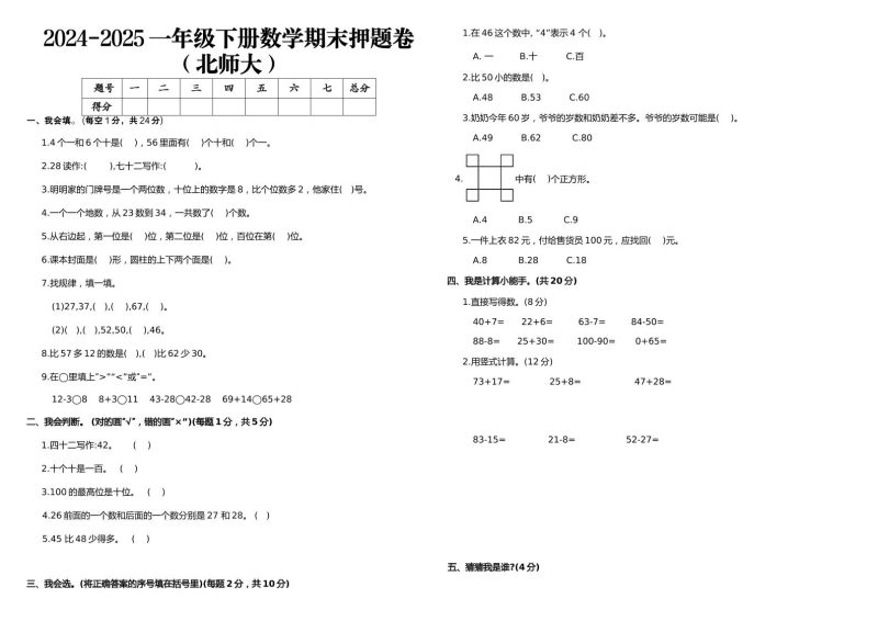 2024-2025一年级下册数学期末押题卷北师大-咖脉互联