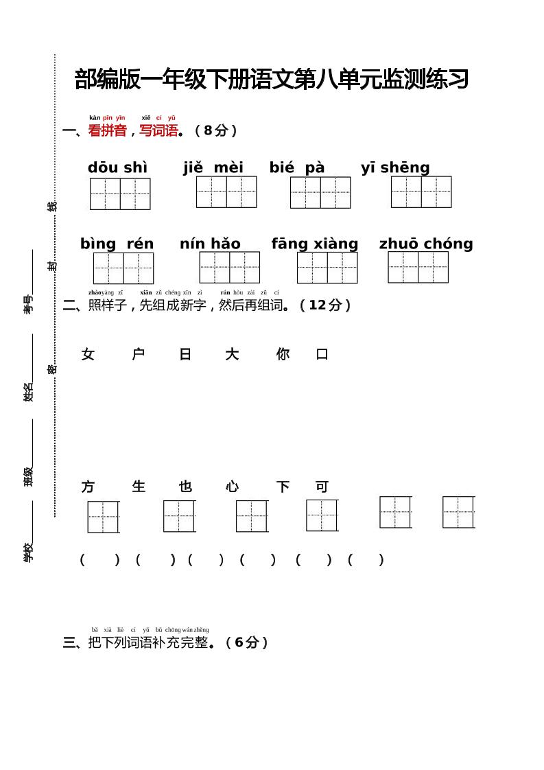 部编版一年级下册语文第八单元监测练习（含答案）-咖脉互联