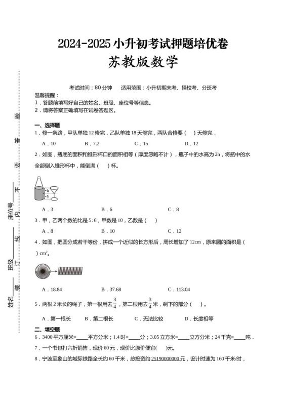 (小升初数学)2024-2025小升初考试押题培优卷苏教版A4版-咖脉互联