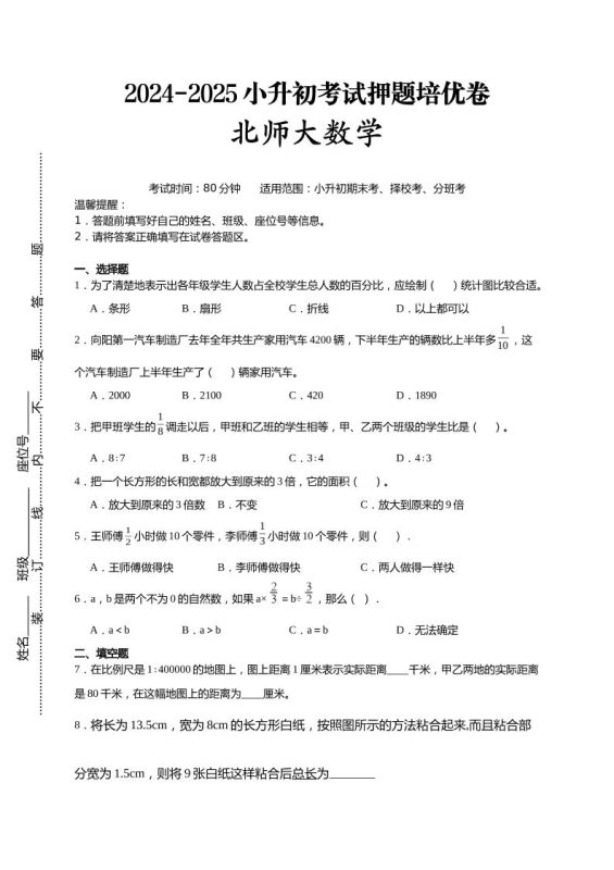 (小升初数学)2024-2025小升初考试押题培优卷北师大版A4版-咖脉互联