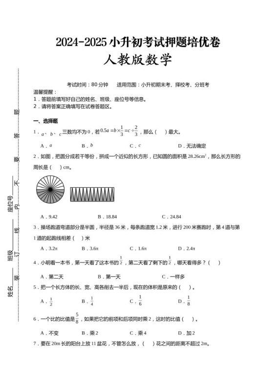 (小升初数学)2024-2025小升初考试押题培优卷人教版A4版-咖脉互联