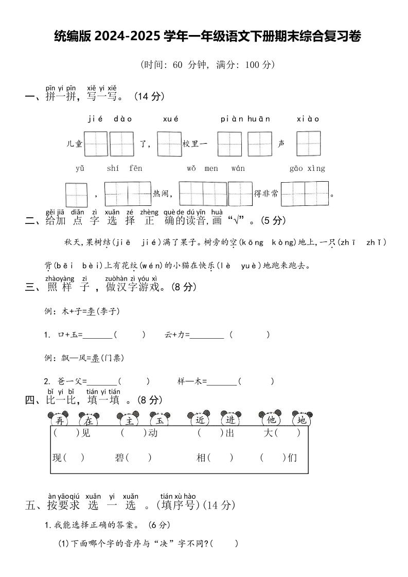 2024-2025学年一年级语文下册期末综合复习卷-咖脉互联