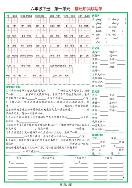 【基础默写单】六下语文-咖脉互联