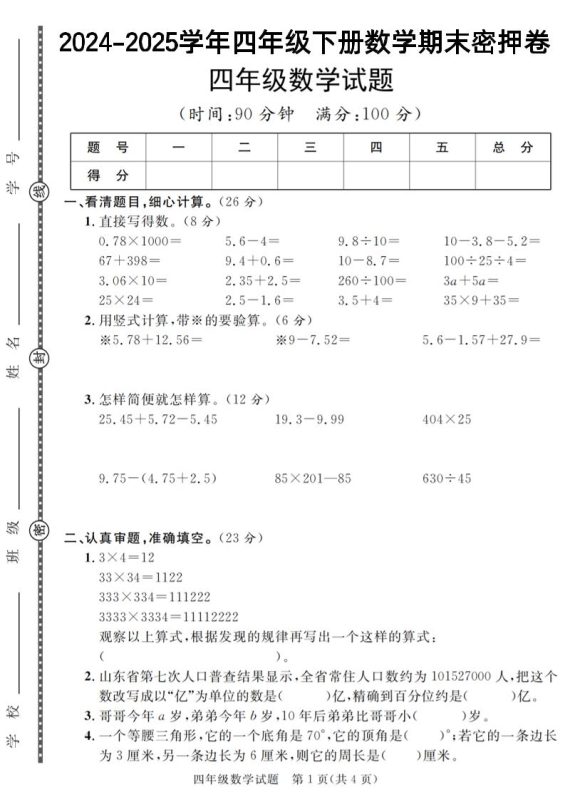 四下数学【2024-2025学年度期末压轴试卷(卷1-卷7)】-咖脉互联