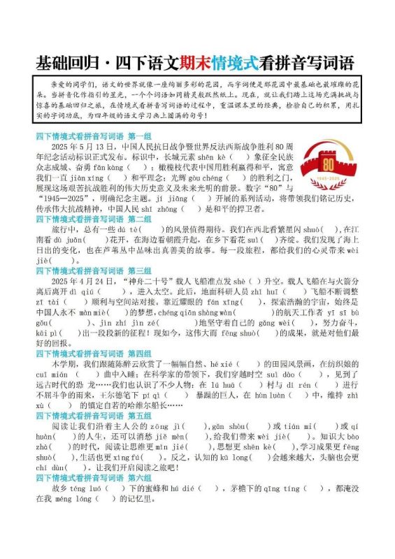 【基础回归-期末情景式看拼音写词语】四下语文-咖脉互联
