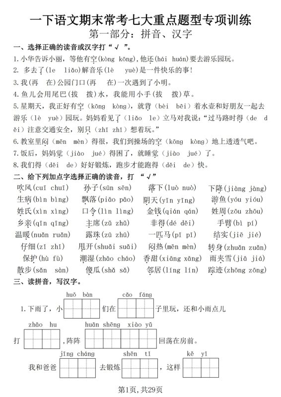 【25学年-期末复习常考七大重点题型专项练习29页】一下语文-咖脉互联