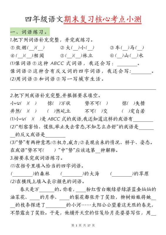 【期末复习核心考点小测】四下语文-咖脉互联