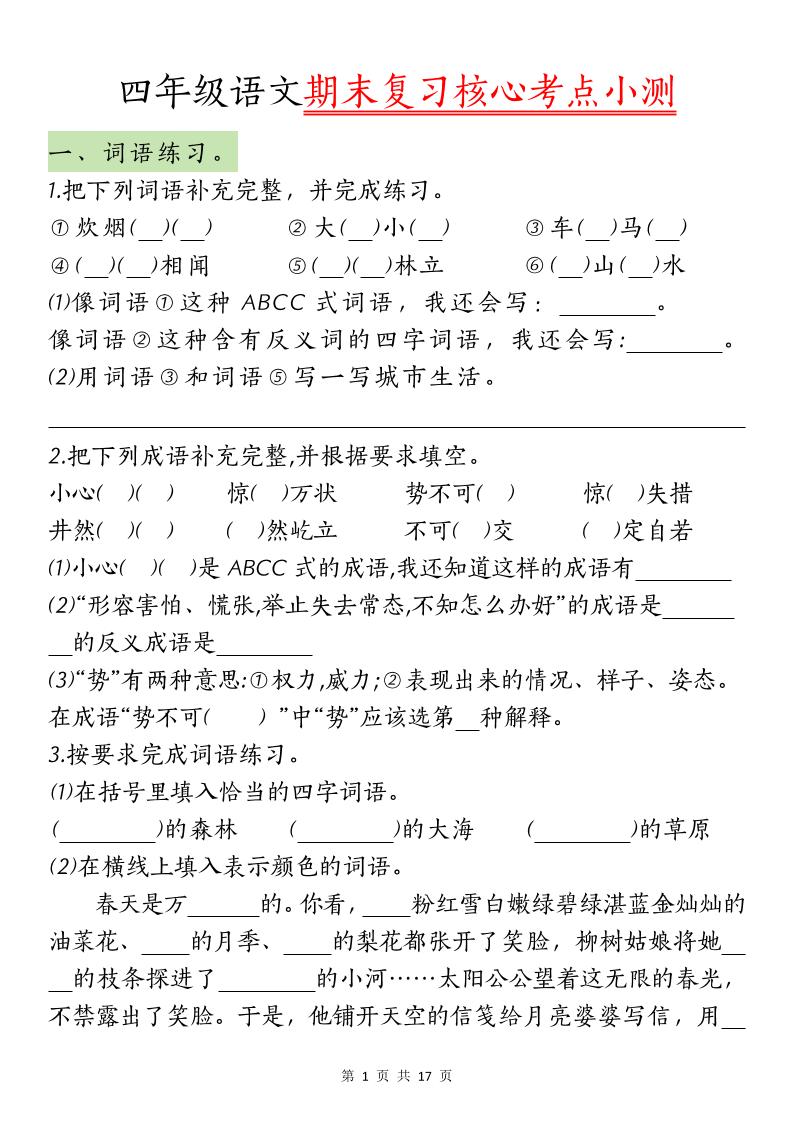 【期末复习核心考点小测】四下语文-咖脉互联