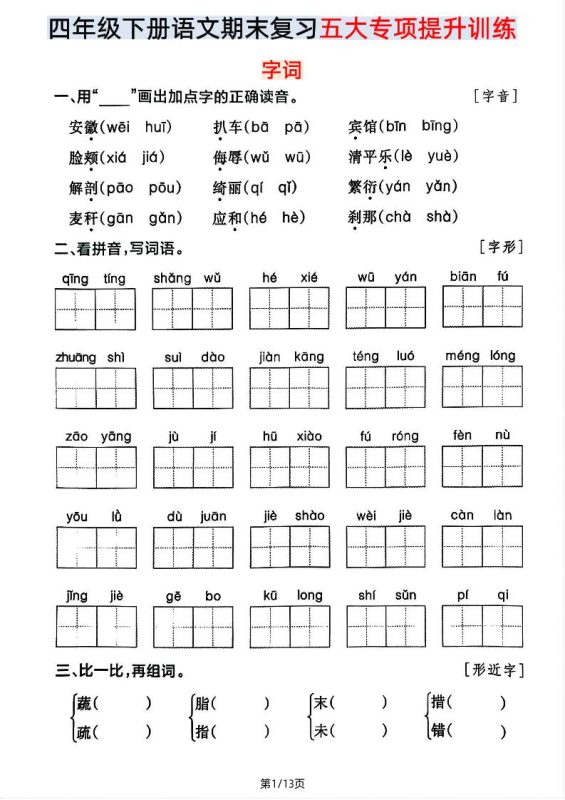 【期末五大专项提升训练】四下语文-咖脉互联
