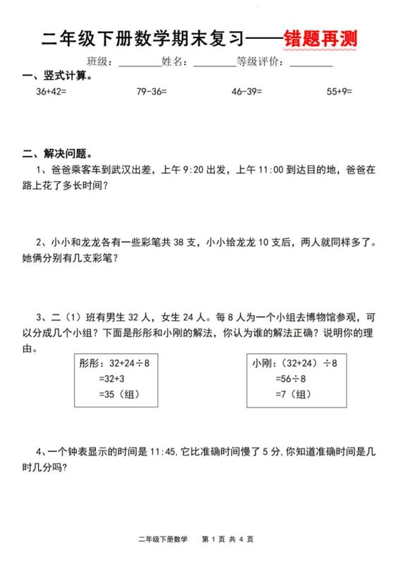 二下人教版数学【期末复习错题再测】-咖脉互联