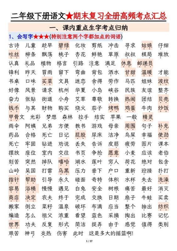 【期末复习全册高频考点必考知识点汇总(27页)】二下语文-咖脉互联