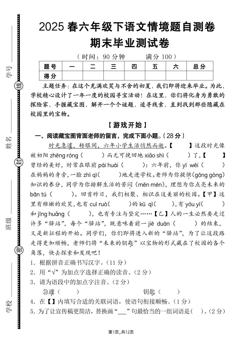 【期末毕业试卷情境题自测卷（含答案）】六下语文-咖脉互联