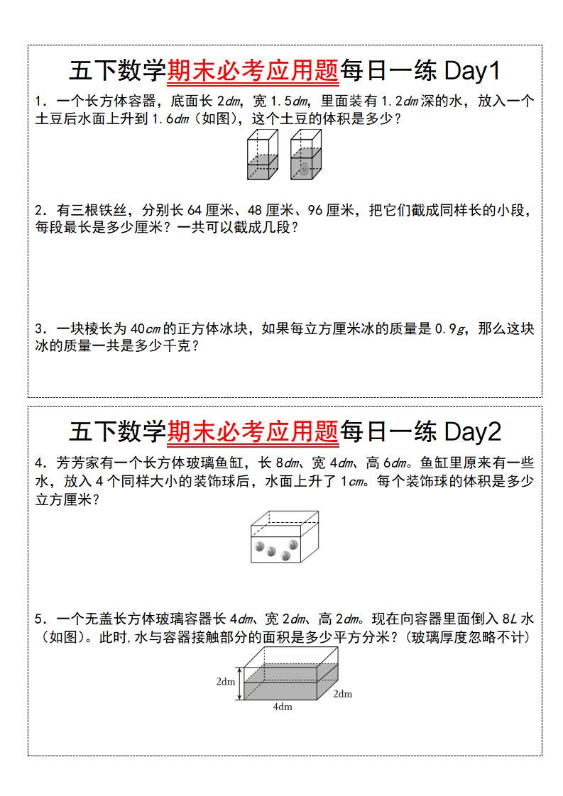 五下数学【期末必考应用题每日一练（空白版）】-咖脉互联